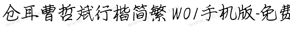仓耳曹哲斌行楷简繁 W01手机版字体转换
